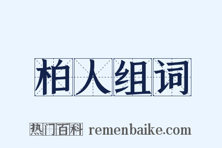 柏人组词是什么意思的图片